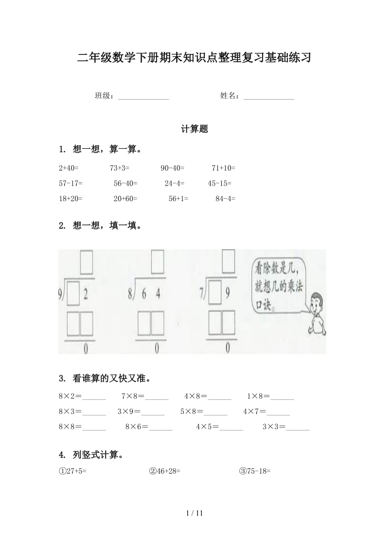 二年级数学下册期末知识点整理复习基础练习.doc_第1页