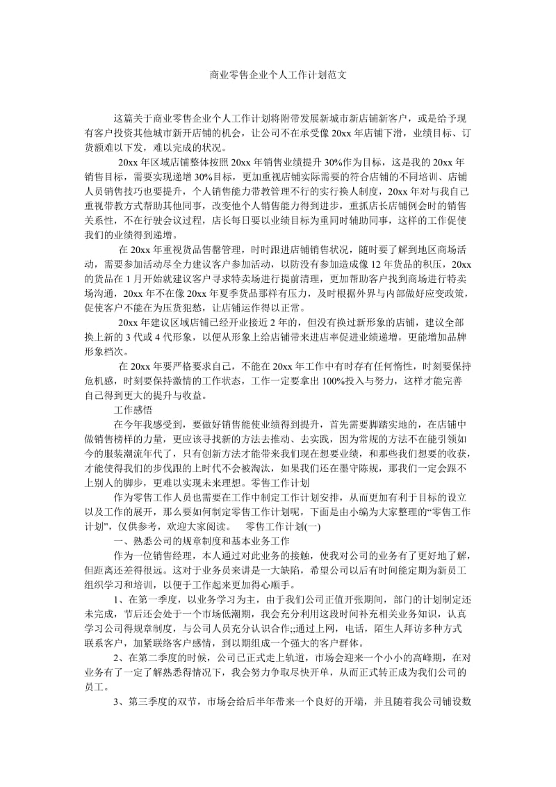 《商业零售企业个人工作计划范文》.doc_第1页