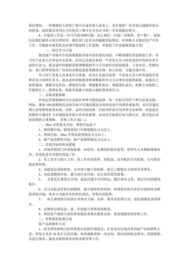 《商业零售企业个人工作计划范文》.doc_第2页