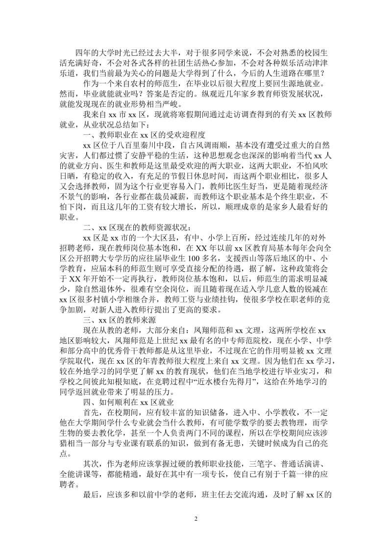 汉语言文学社会实践报告.doc_第2页