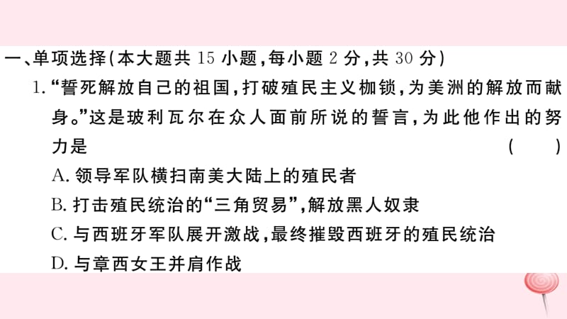 （安徽专版）九年级历史下册 第一、二单元检测卷课件 新人教版.ppt_第2页