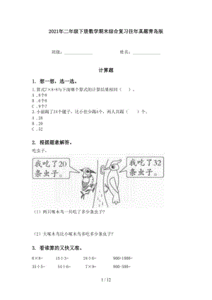 2021年二年级下册数学期末综合复习往年真题青岛版.doc