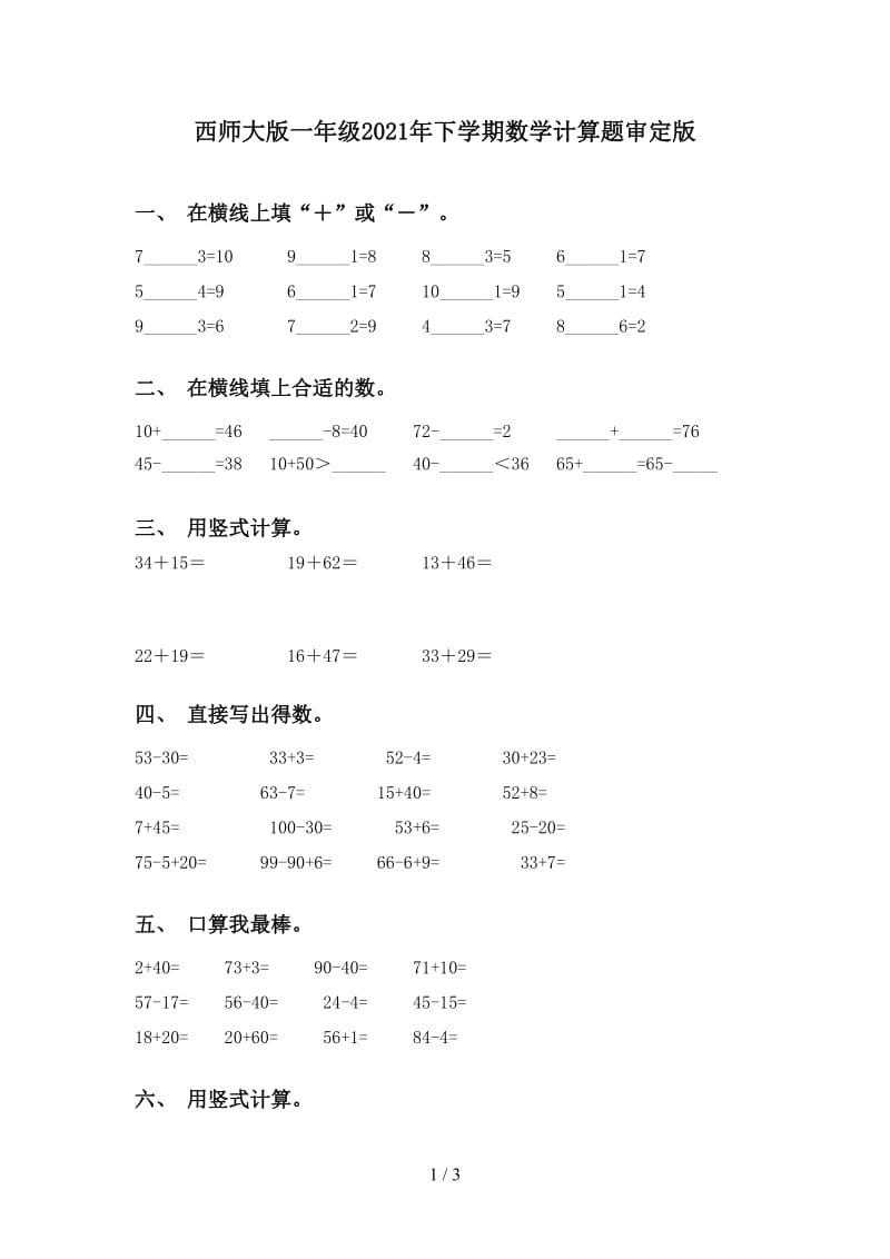 西师大版一年级2021年下学期数学计算题审定版.doc_第1页