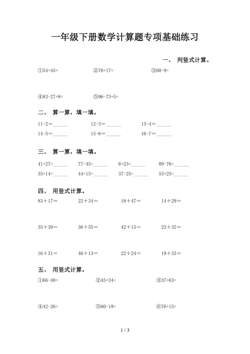 一年级下册数学计算题专项基础练习.doc_第1页