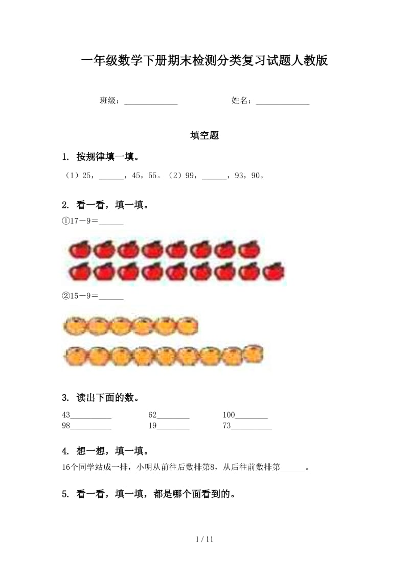 一年级数学下册期末检测分类复习试题人教版.doc_第1页