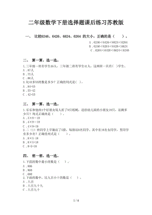 二年级数学下册选择题课后练习苏教版.doc