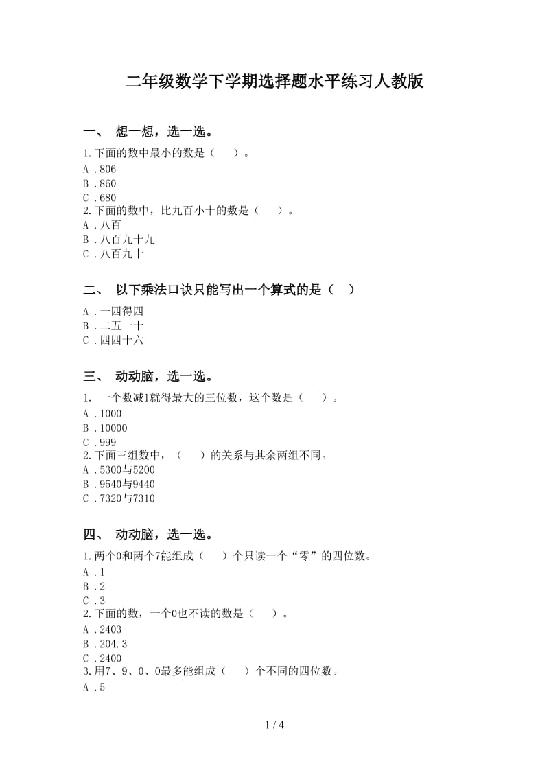 二年级数学下学期选择题水平练习人教版.doc_第1页