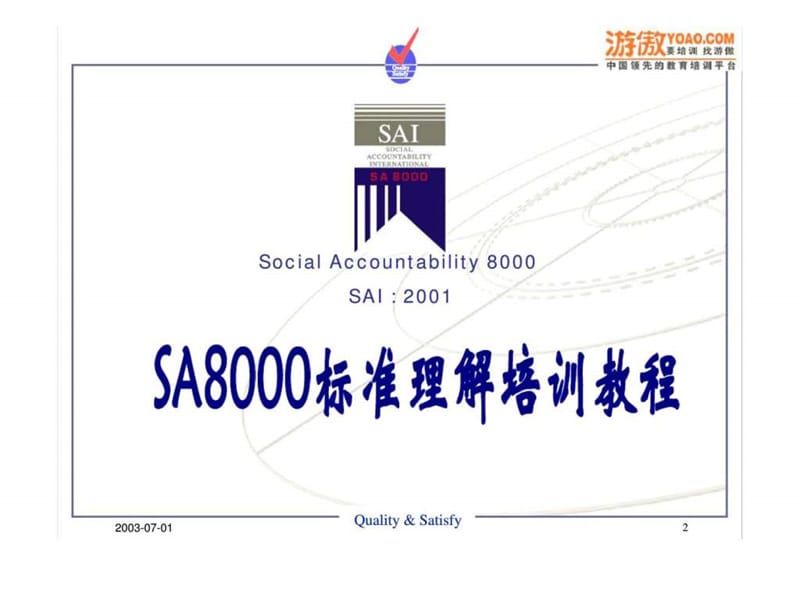 SA8000标准理解培训教程课件.ppt_第2页