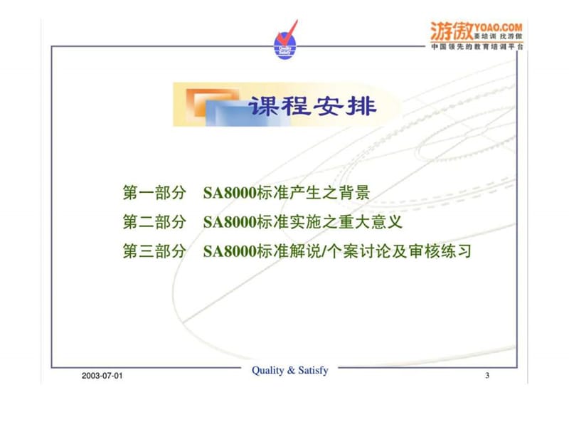 SA8000标准理解培训教程课件.ppt_第3页