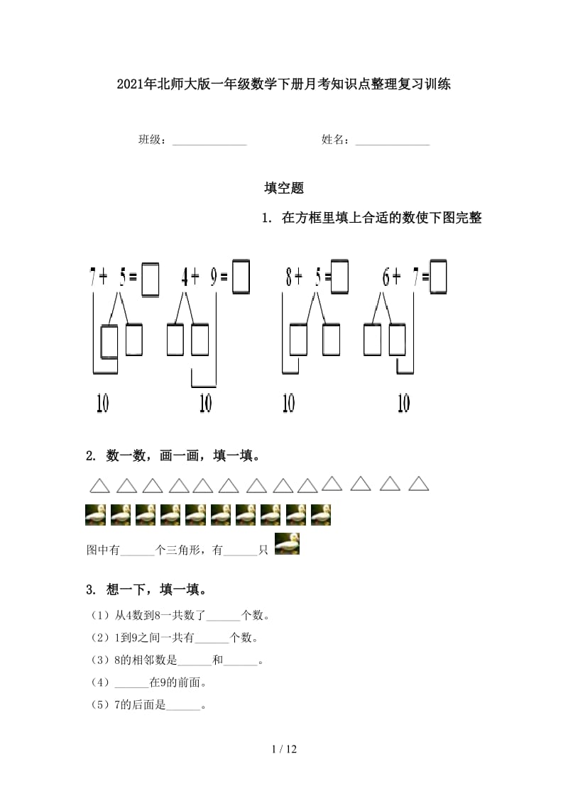 2021年北师大版一年级数学下册月考知识点整理复习训练.doc_第1页