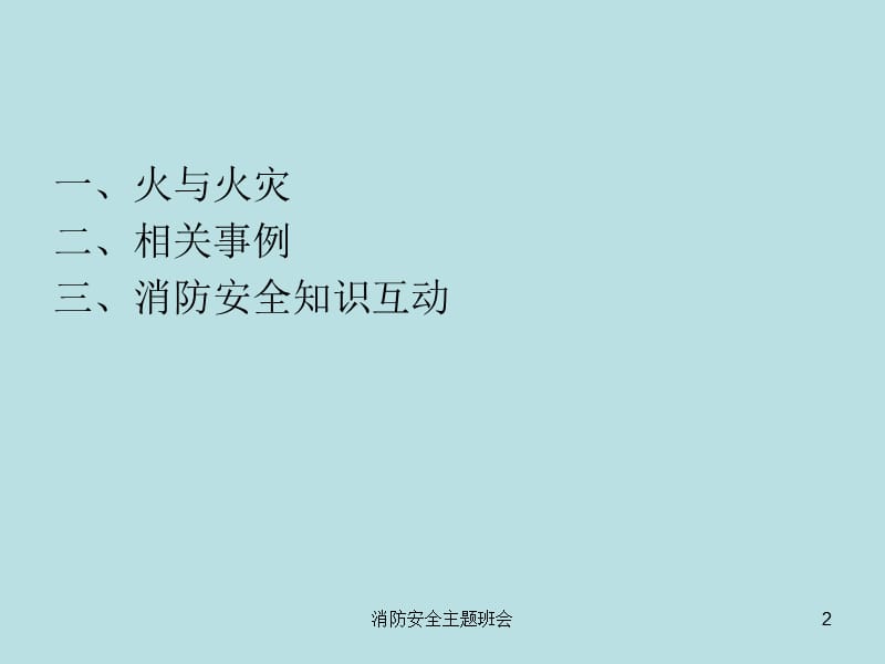 消防安全主题班会课件.ppt_第2页