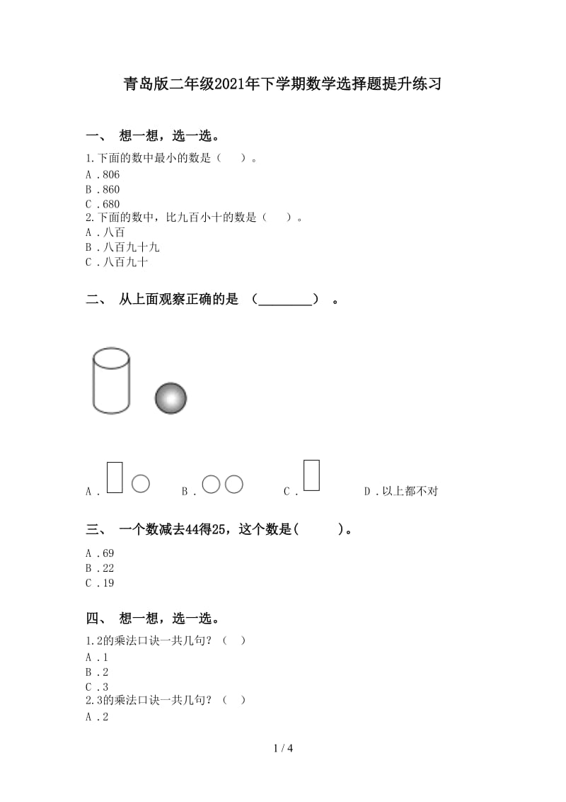 青岛版二年级2021年下学期数学选择题提升练习.doc_第1页