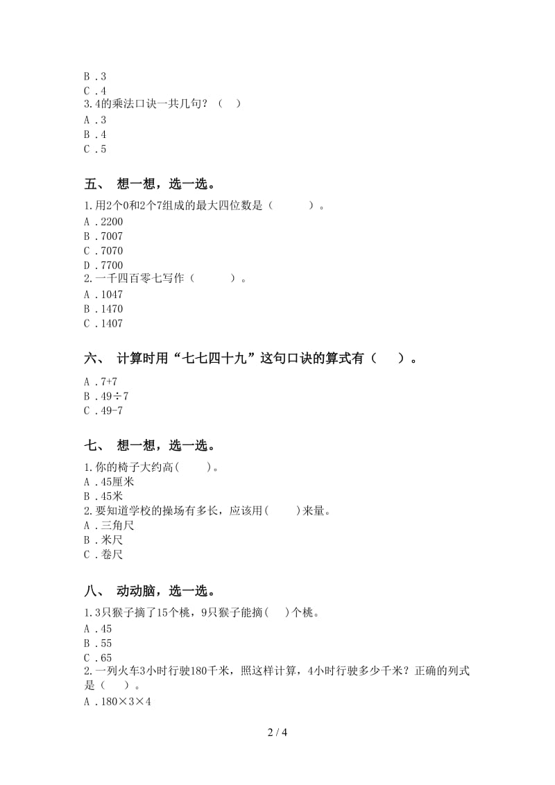 青岛版二年级2021年下学期数学选择题提升练习.doc_第2页