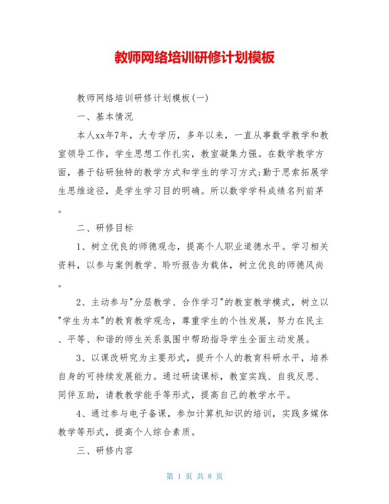 教师网络培训研修计划模板.doc_第1页