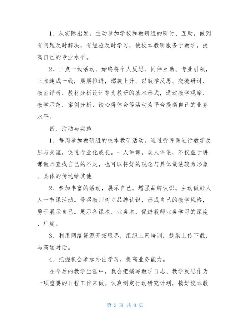 教师网络培训研修计划模板.doc_第3页