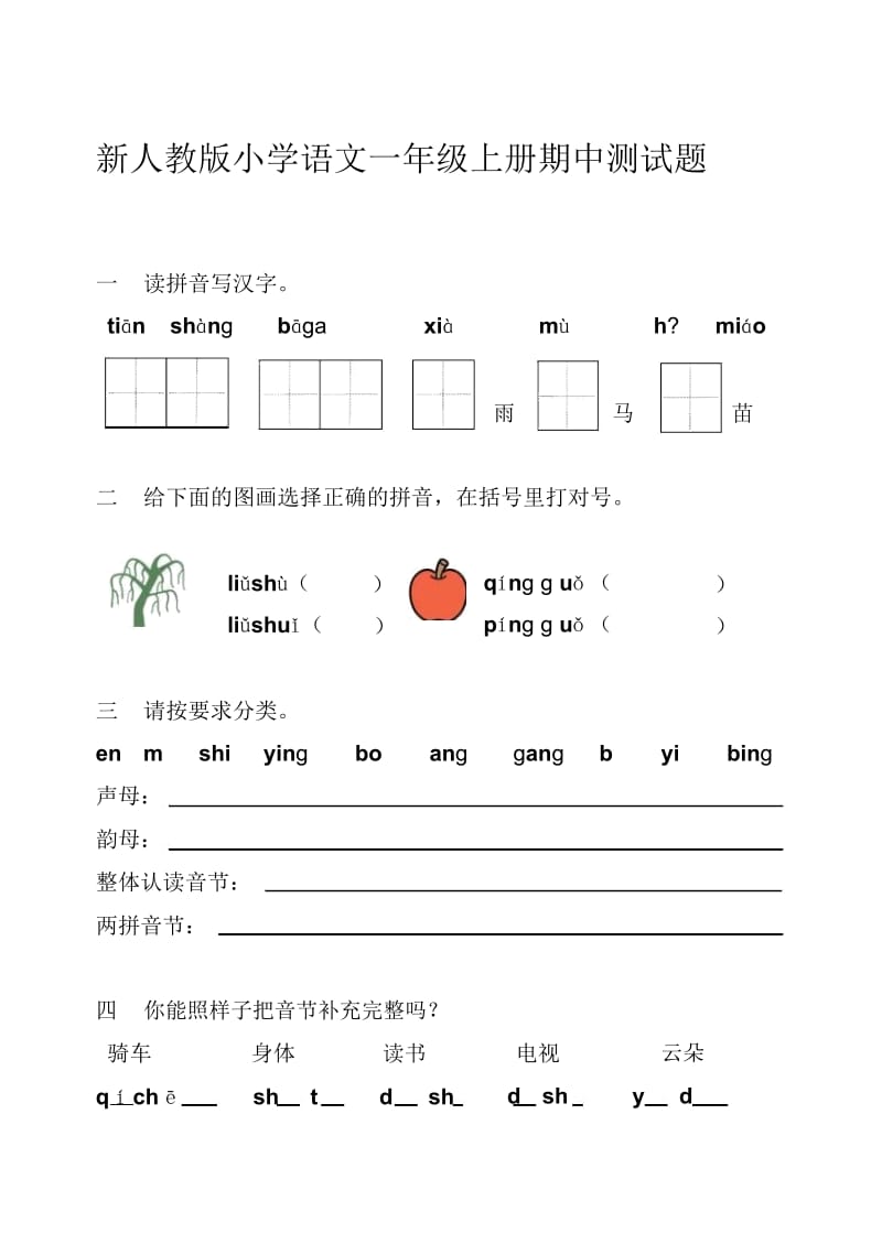 小学语文一年级上册期中测试题.docx_第1页