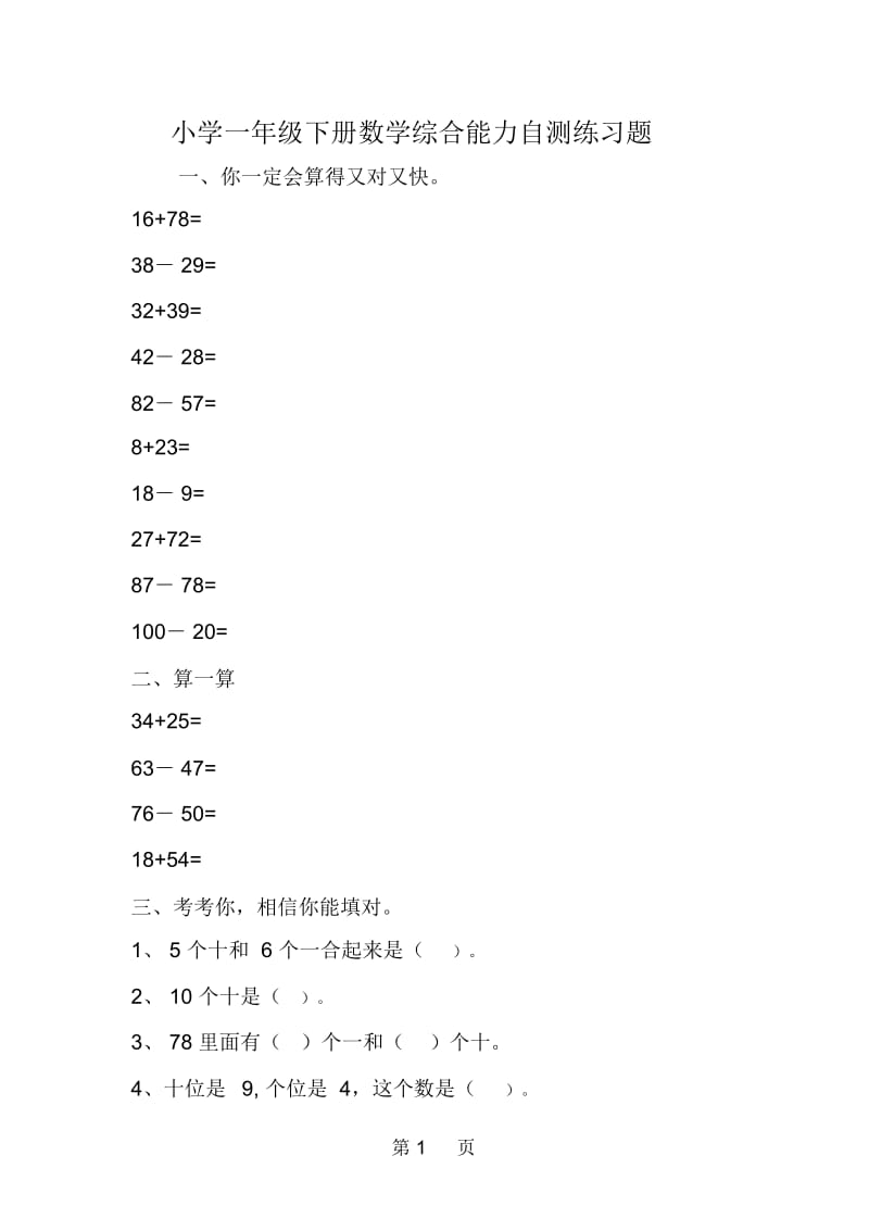 小学一年级下册数学综合能力自测练习题.docx_第1页