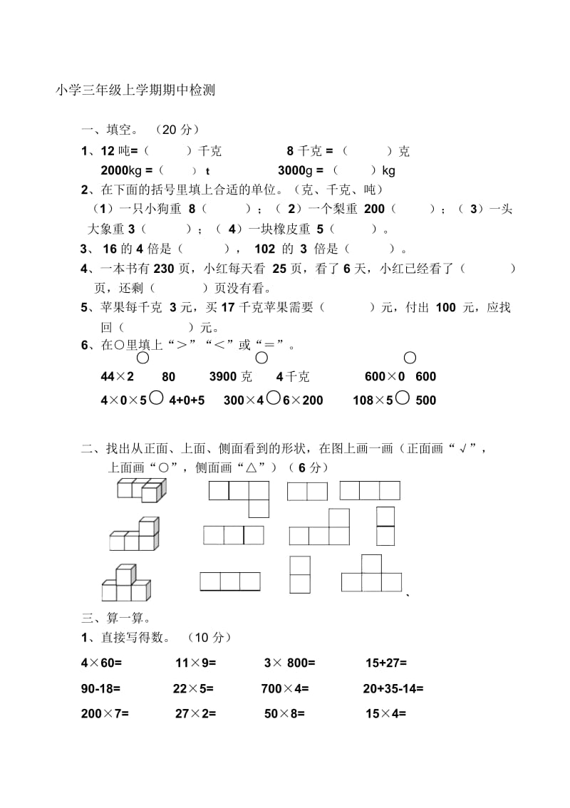 小学三年级数学上册期中检测试题.docx_第1页