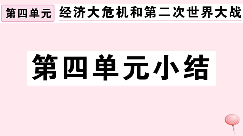 （安徽专版）九年级历史下册 第四单元 经济大危机和第二次世界大战小结习题课件 新人教版.ppt_第1页