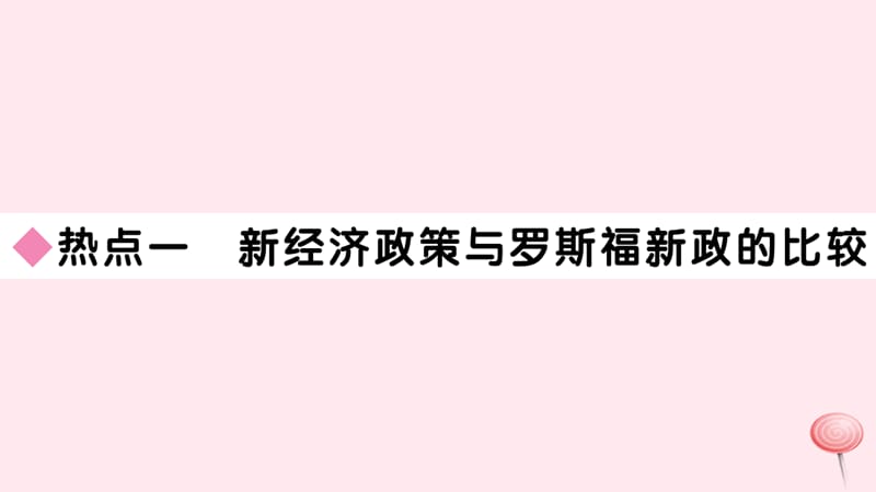 （安徽专版）九年级历史下册 第四单元 经济大危机和第二次世界大战小结习题课件 新人教版.ppt_第2页