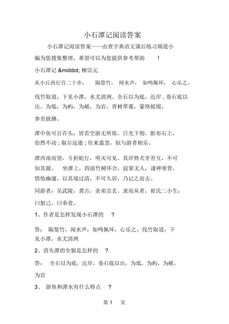 小石潭记阅读答案.docx_第1页