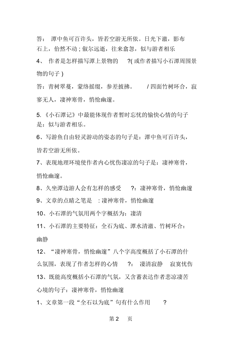 小石潭记阅读答案.docx_第2页