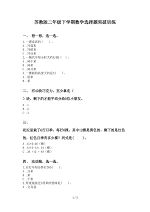 苏教版二年级下学期数学选择题突破训练.doc