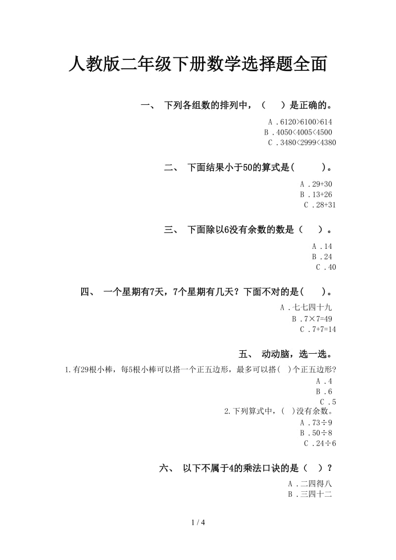 人教版二年级下册数学选择题全面.doc_第1页