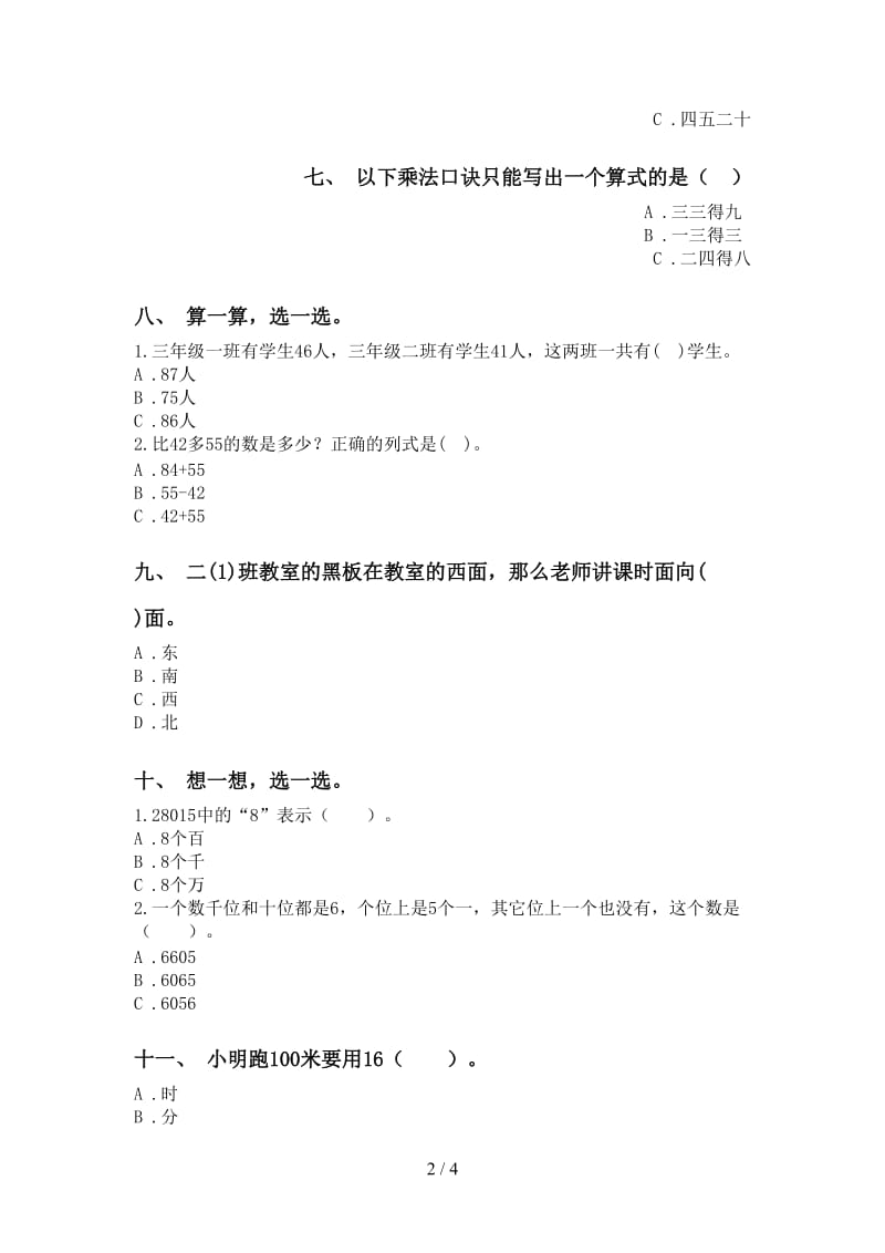 人教版二年级下册数学选择题全面.doc_第2页