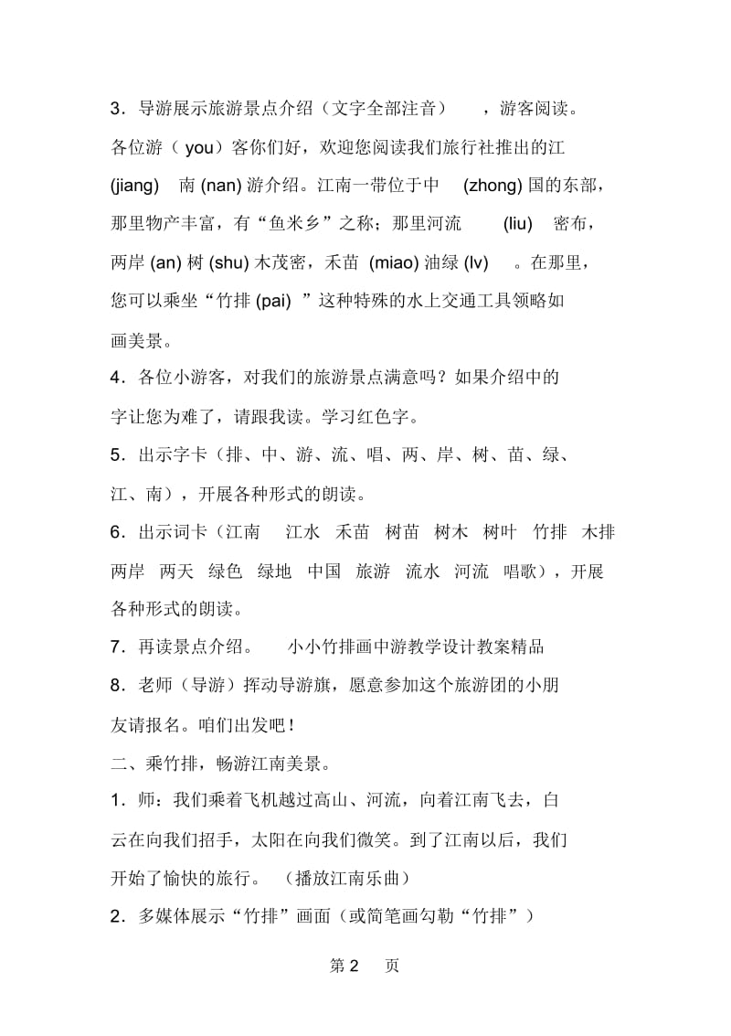 小小竹排画中游教学设计教案.docx_第2页