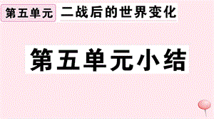 （安徽专版）九年级历史下册 第五单元 二战后的世界变化小结习题课件 新人教版.ppt