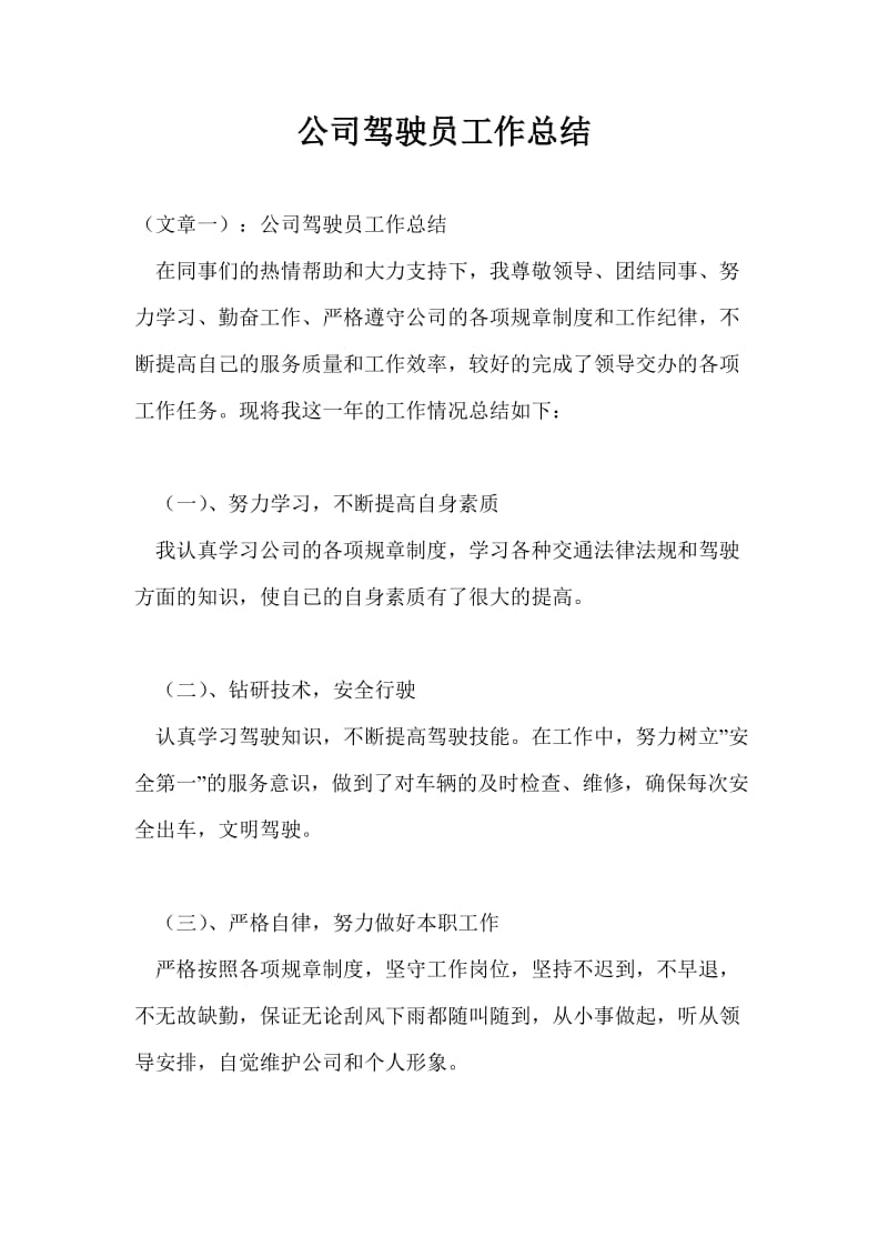 公司驾驶员工作总结最新总结.doc_第1页