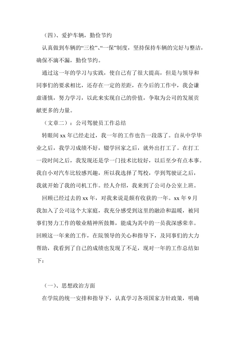 公司驾驶员工作总结最新总结.doc_第2页