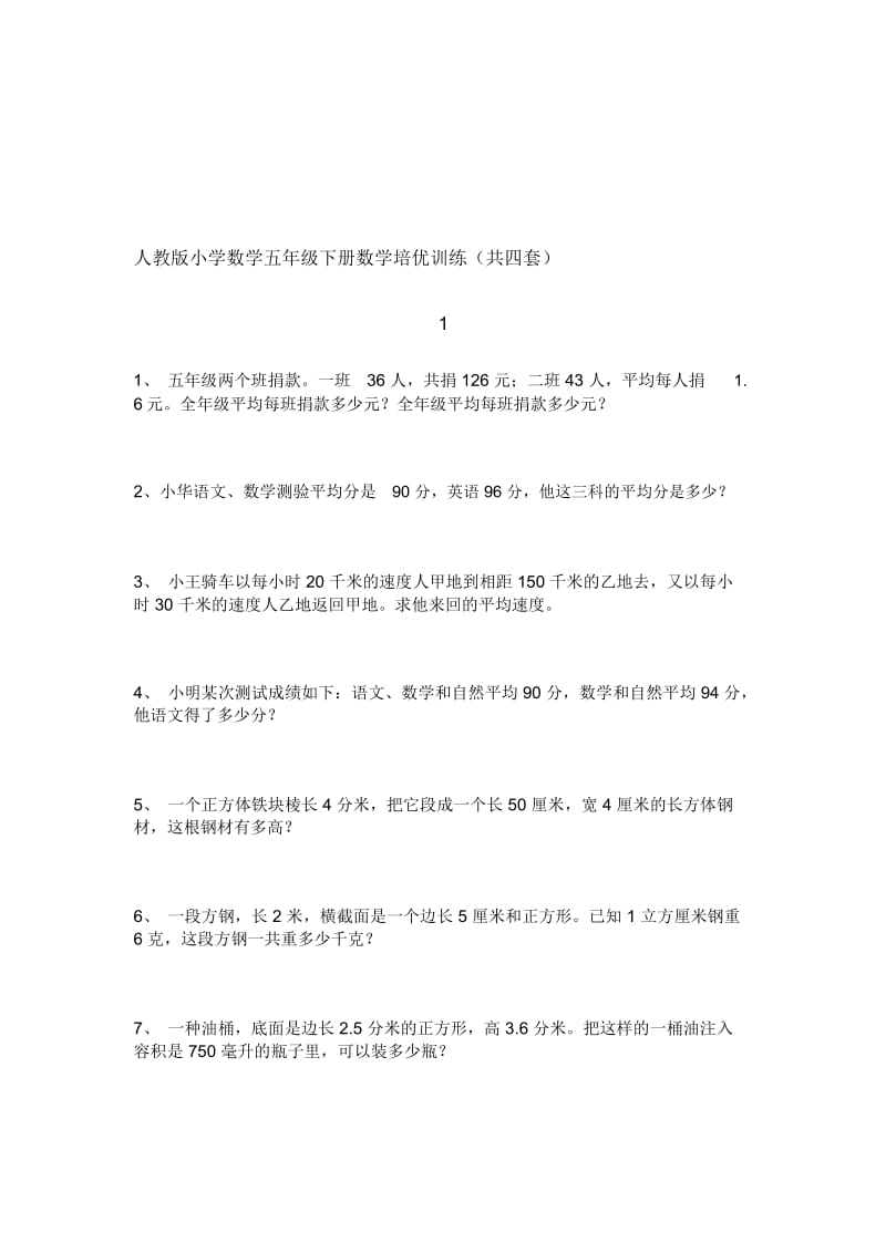 小学数学五年级下册数学培优训练共四套.docx_第1页