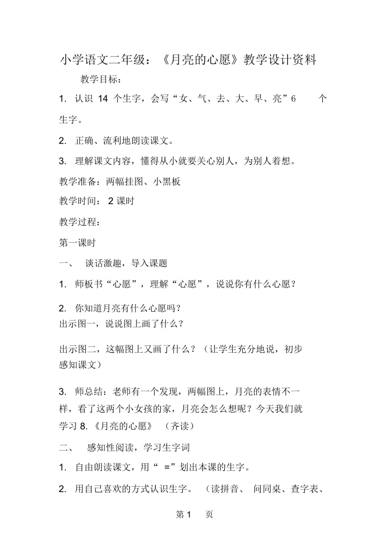 小学语文二年级：《月亮的心愿》教学设计资料.docx_第1页