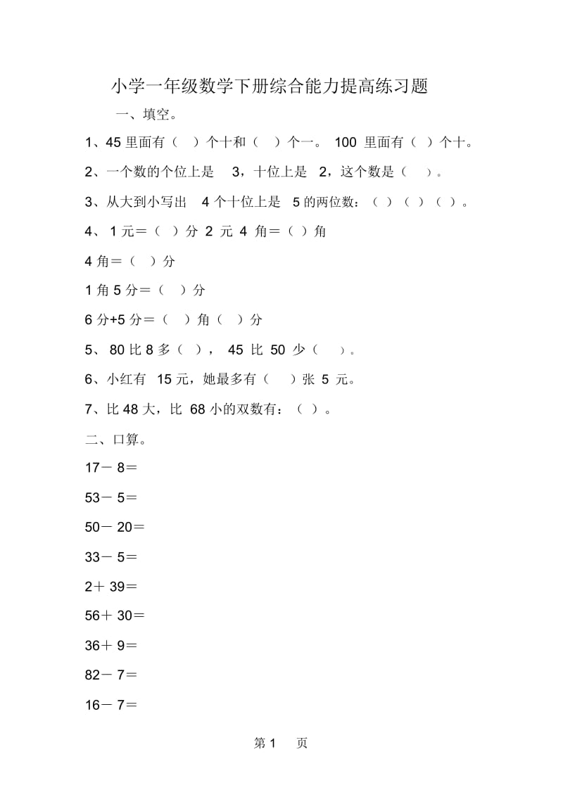 小学一年级数学下册综合能力提高练习题.docx_第1页