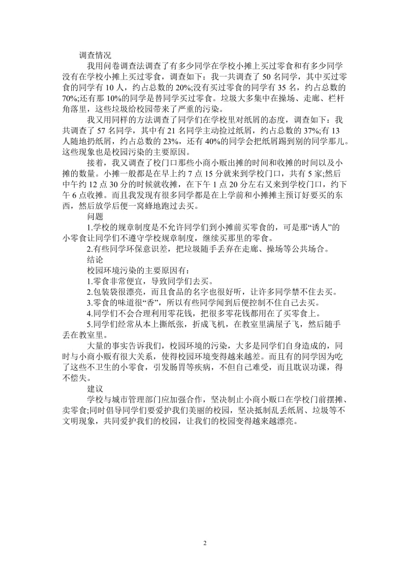 校园环境卫生调查报告范文.doc_第2页