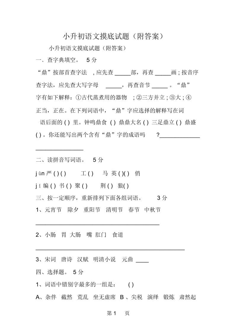 小升初语文摸底试题(附答案).docx_第1页