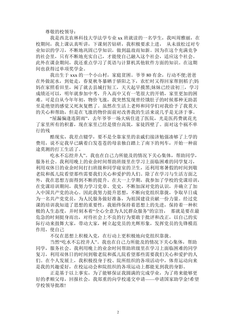 民政局大学生困难补助申请报告.doc_第2页