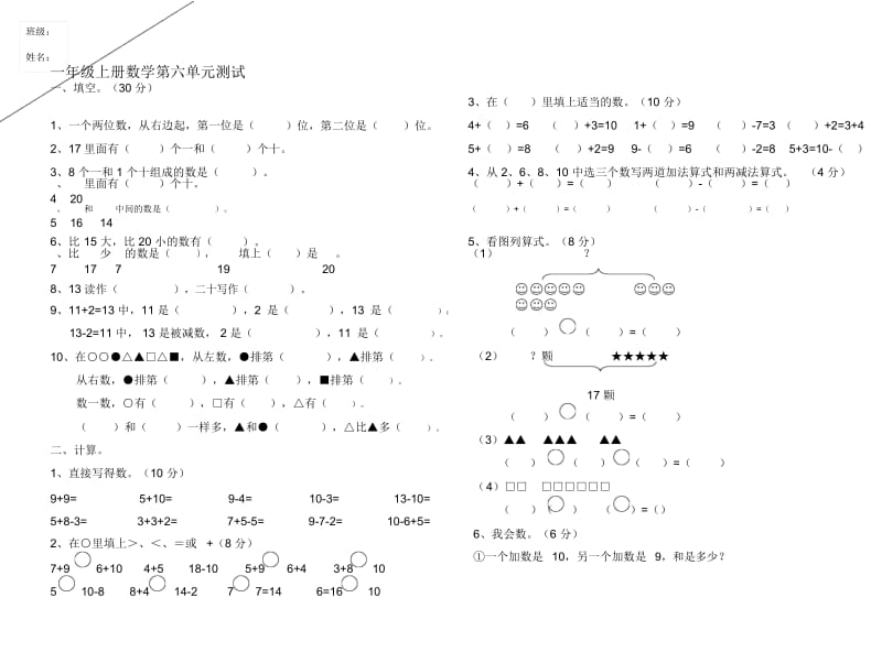 小学一年级上册数学第六单元测试试题.docx_第1页