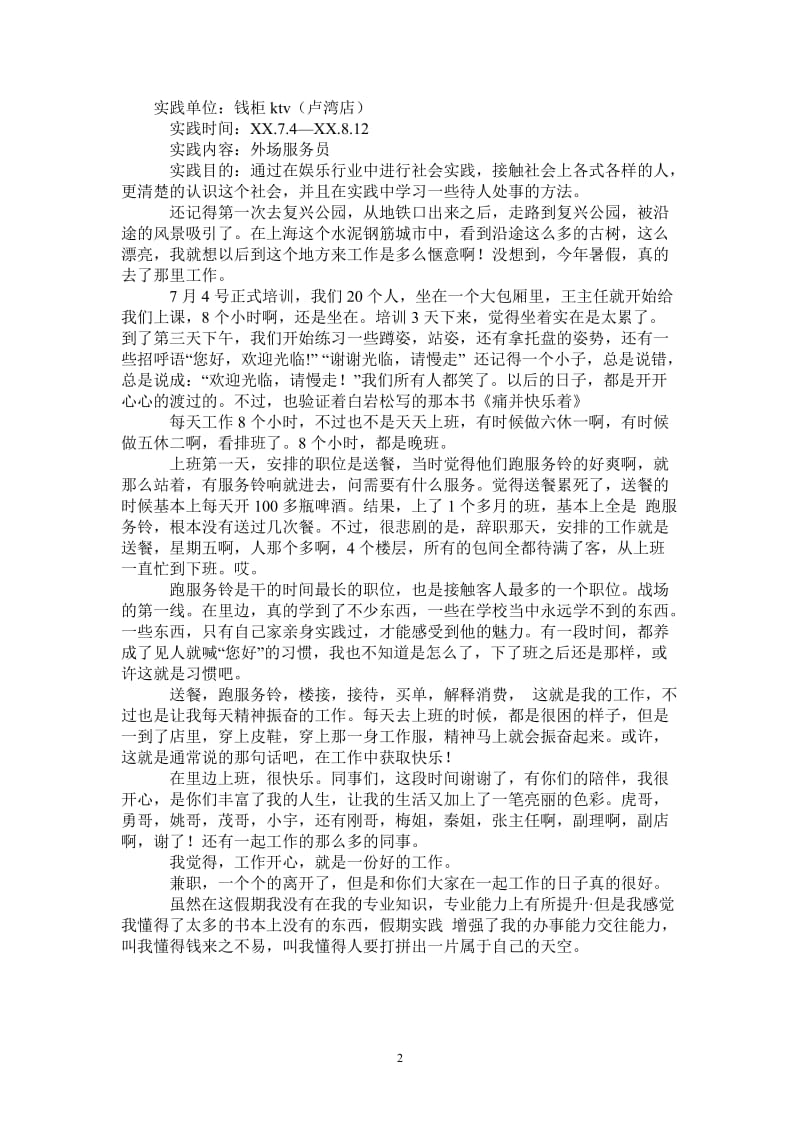 暑期当KTV服务员社会实践报告.doc_第2页