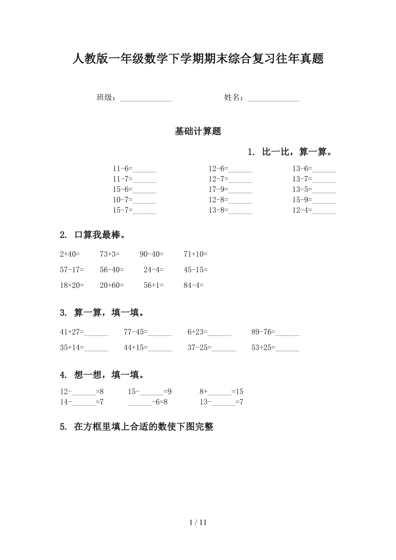 人教版一年级数学下学期期末综合复习往年真题.doc_第1页