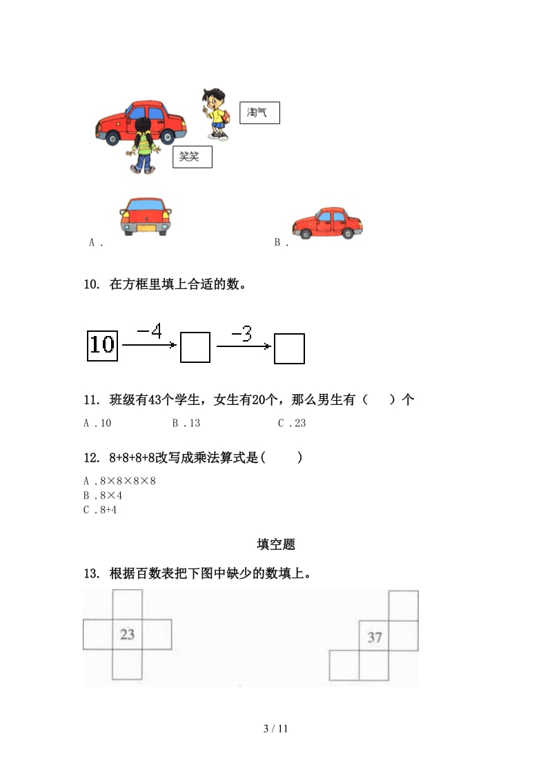 人教版一年级数学下学期期末综合复习往年真题.doc_第3页