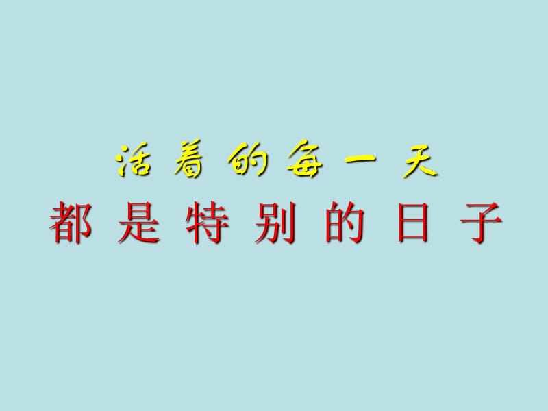 高中主题班会活着的每一天课件.ppt_第1页