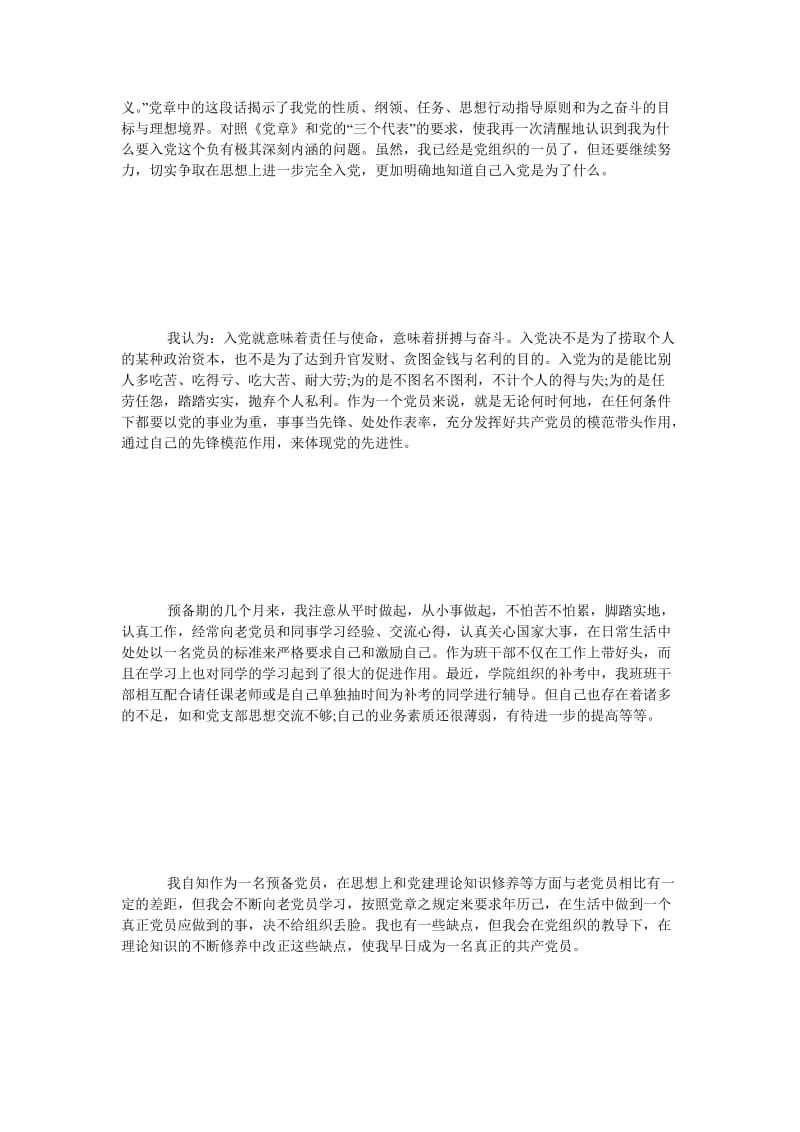 《20xx年大学生预备党员转正思想汇报范文精选》.doc_第2页