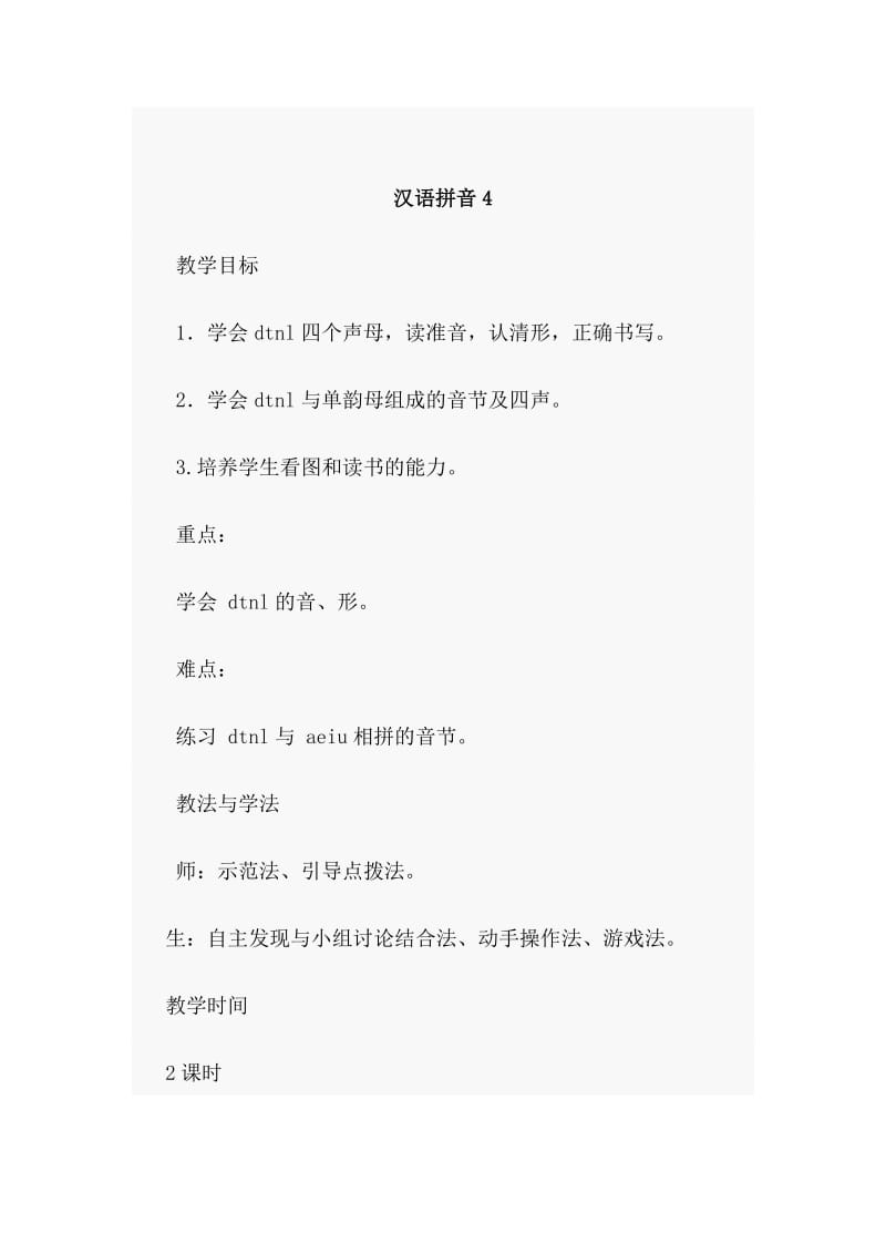 汉语拼音4教学设计.doc_第1页