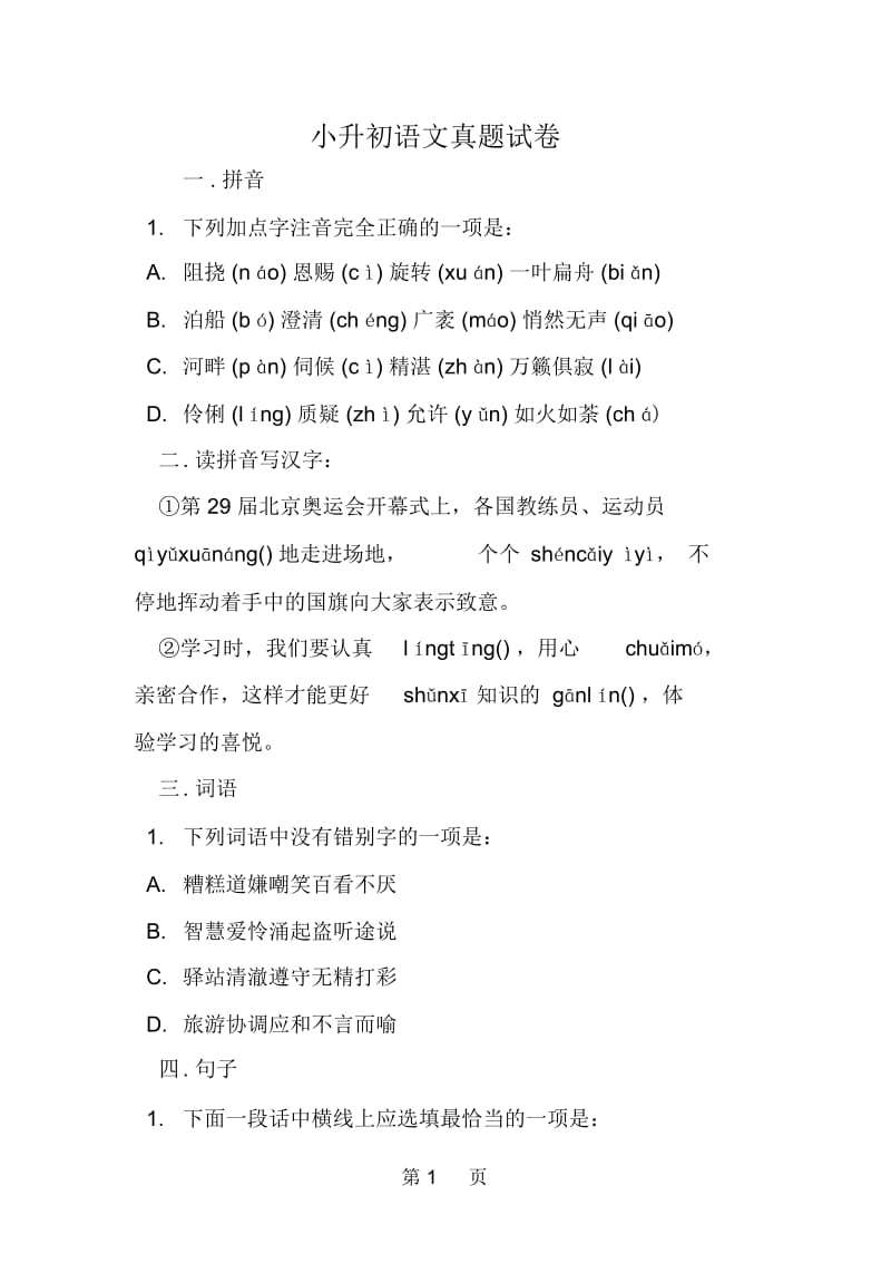 小升初语文真题试卷.docx_第1页