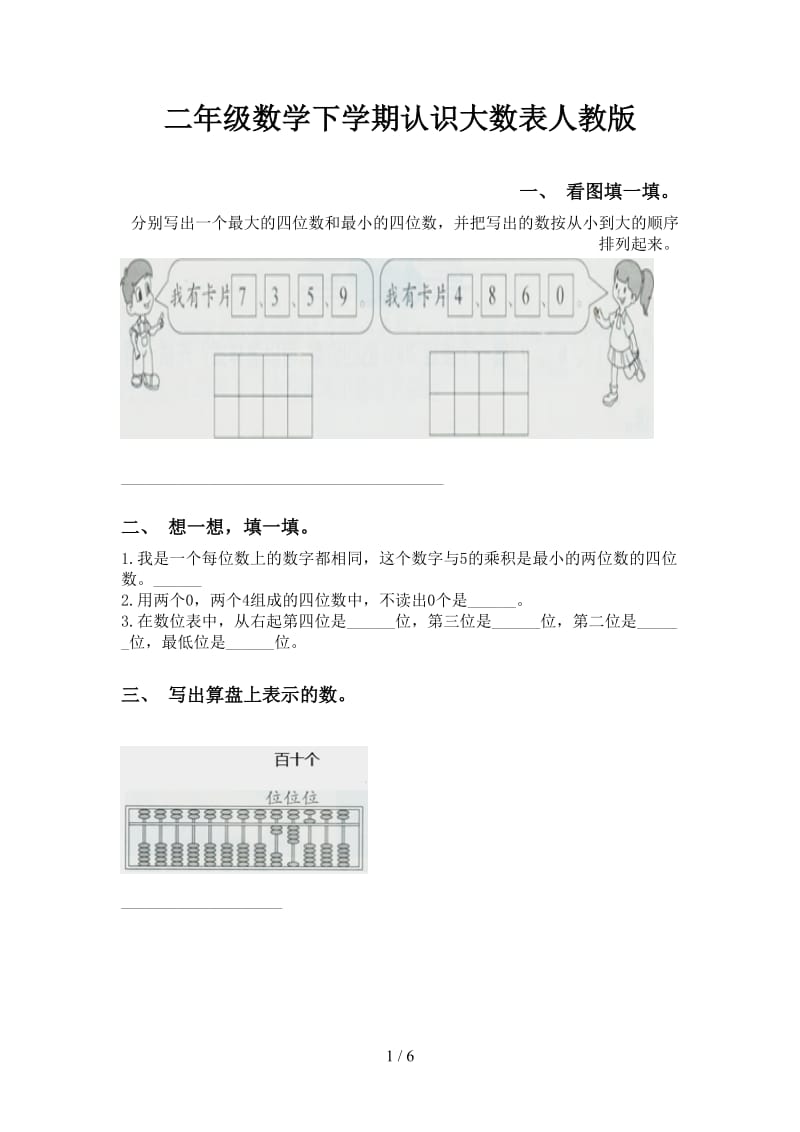 二年级数学下学期认识大数表人教版.doc_第1页