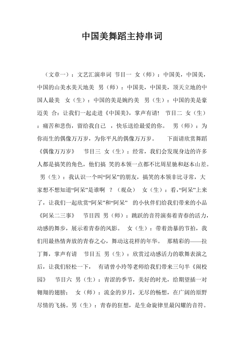 中国美舞蹈主持串词.doc_第1页