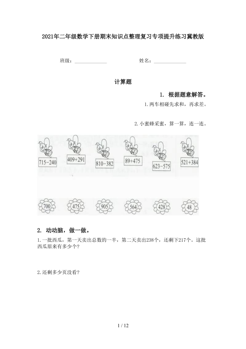 2021年二年级数学下册期末知识点整理复习专项提升练习冀教版.doc_第1页